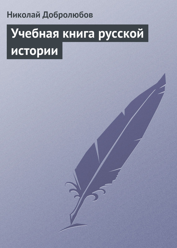 Добролюбов Николай - Учебная книга русской истории скачать бесплатно