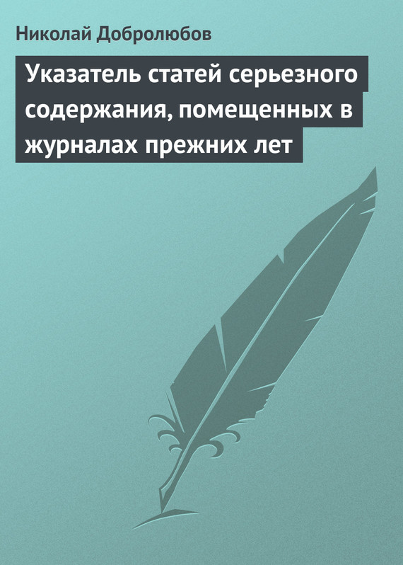 Добролюбов Николай - Указатель статей серьезного содержания, помещенных в журналах прежних лет скачать бесплатно