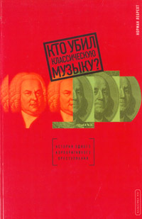 Лебрехт Норман - Кто убил классическую музыку? скачать бесплатно