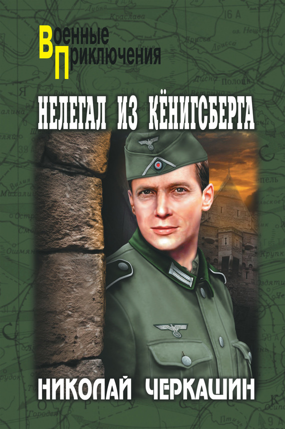 Черкашин Николай - Нелегал из Кенигсберга скачать бесплатно