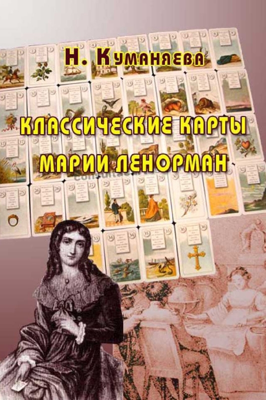 Куманяева Наина - Классические карты Марии Ленорман скачать бесплатно