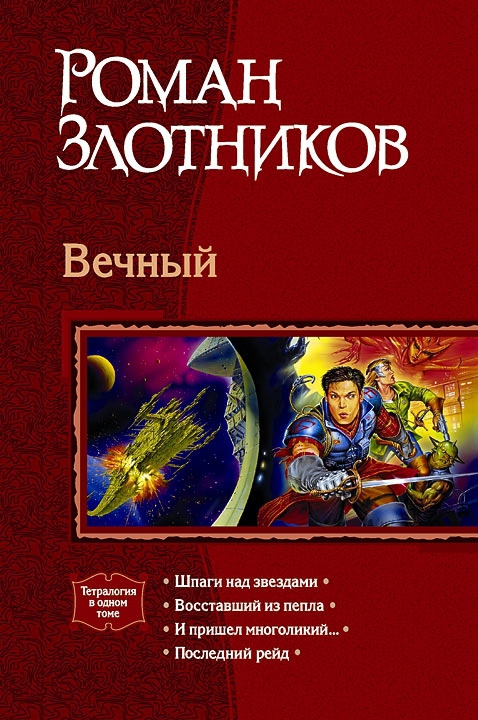 Злотников Роман - Вечный. Тетралогия скачать бесплатно