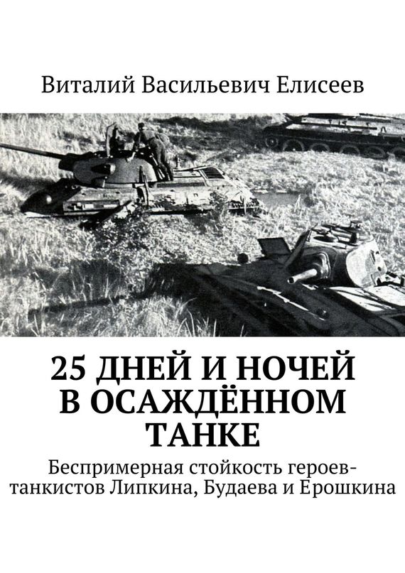 Елисеев Виталий - 25 дней и ночей в осаждённом танке скачать бесплатно