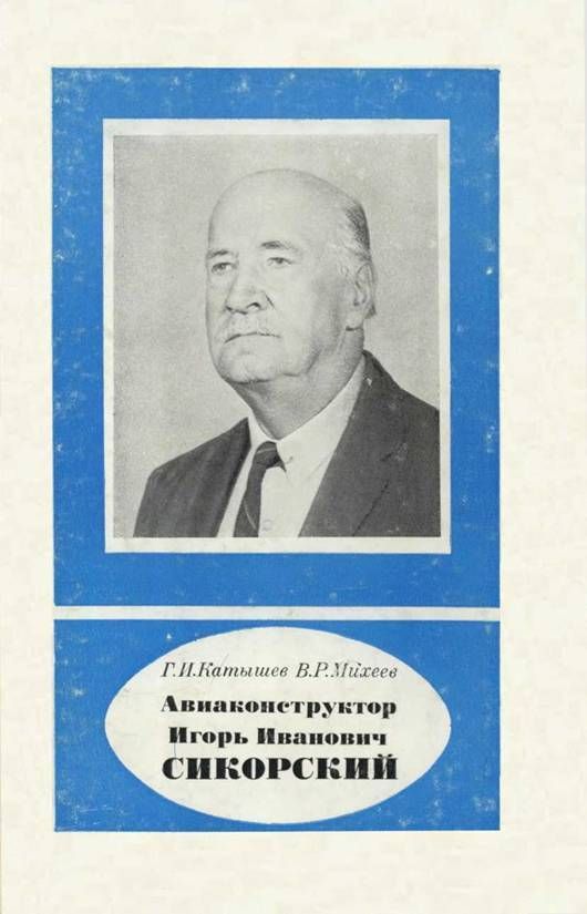 Катышев Геннадий - Авиаконструктор Игорь Иванович Сикорский 1889-1972 скачать бесплатно