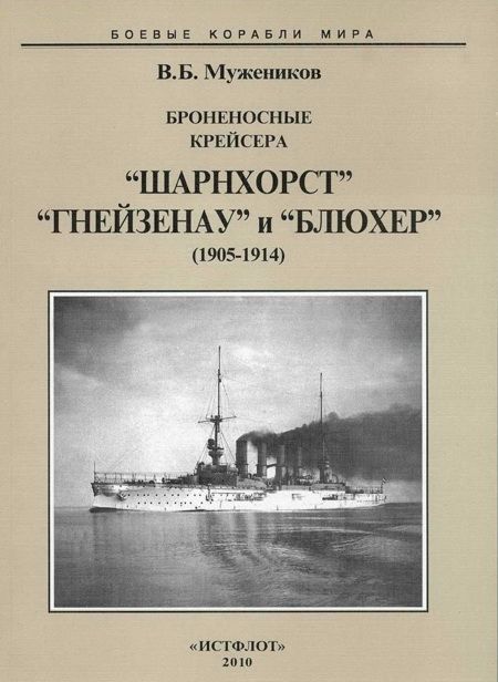 Мужеников Валерий - Броненосные крейсера “Шарнхорст”, “Гнейзенау” и “Блюхер” (1905-1914) скачать бесплатно