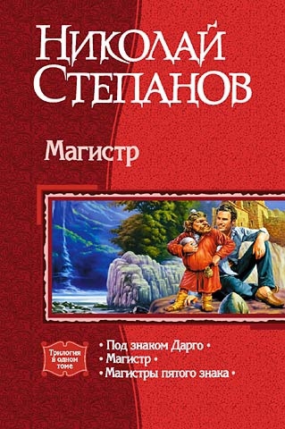 Степанов Николай - Магистр. Трилогия скачать бесплатно