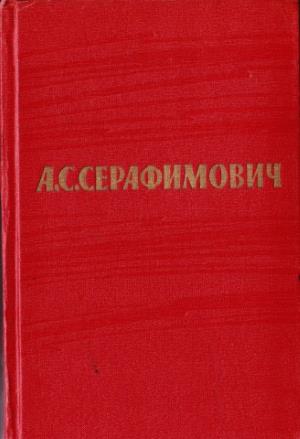 Серафимович Александр - Том 2. Произведения 1902–1906 скачать бесплатно
