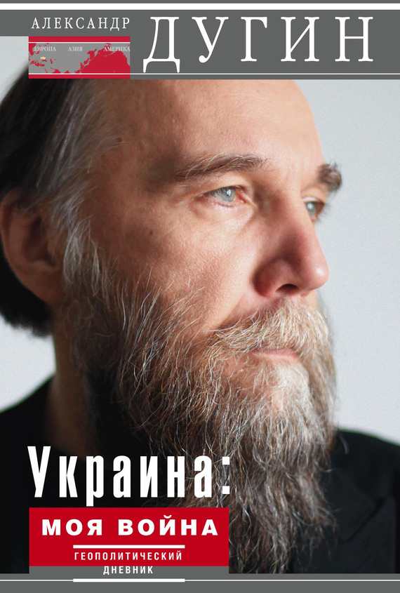 Дугин Александр - Украина: моя война. Геополитический дневник скачать бесплатно