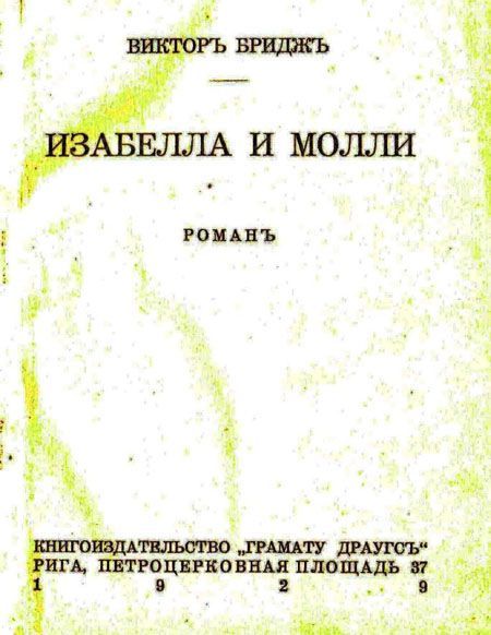 Бриджес Виктор - Изабелла и Молли скачать бесплатно