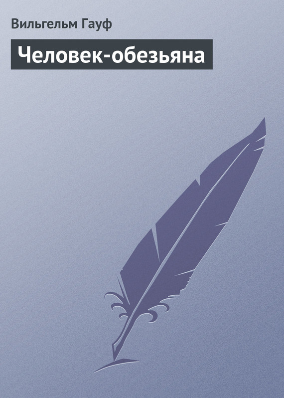 Гауф Вильгельм - Человек-обезьяна скачать бесплатно