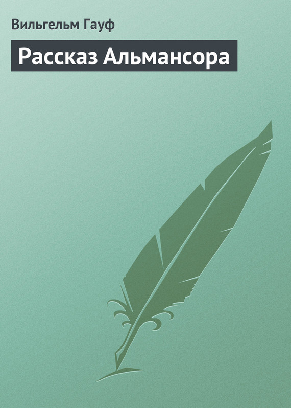 Гауф Вильгельм - Рассказ Альмансора скачать бесплатно