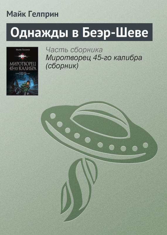 Гелприн Майкл - Однажды в Беэр-Шеве скачать бесплатно