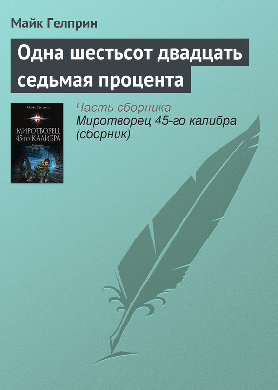 Гелприн Майкл - Одна шестьсот двадцать седьмая процента скачать бесплатно