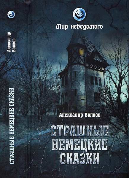 Волков Александр - Страшные немецкие сказки скачать бесплатно