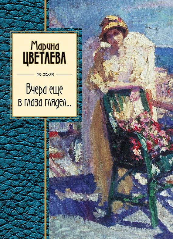 Цветаева Марина - Вчера еще в глаза глядел (сборник) скачать бесплатно