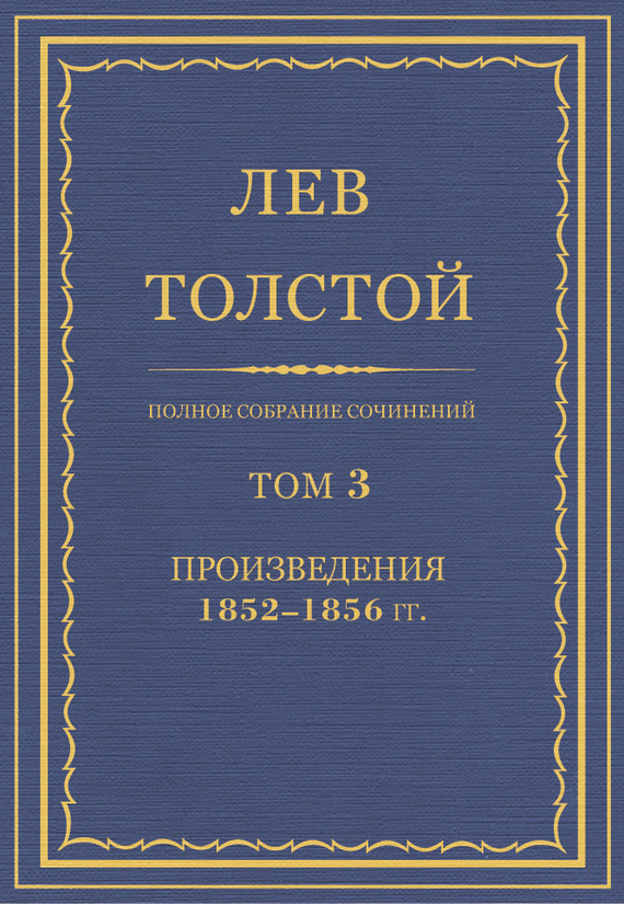 Толстой Лев - Полное собрание сочинений. Том 3. Произведения 1852–1856 гг. скачать бесплатно