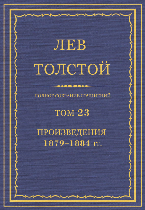 Толстой Лев - Полное собрание сочинений. Том 23. Произведения 1879–1884 гг. скачать бесплатно