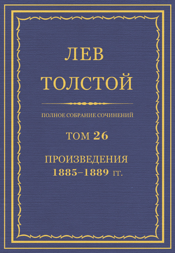 Толстой Лев - Полное собрание сочинений. Том 26. Произведения 1885–1889 гг. скачать бесплатно