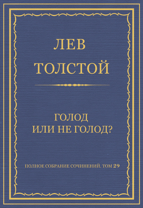 Толстой Лев - Полное собрание сочинений. Том 29. Голод или не голод? скачать бесплатно
