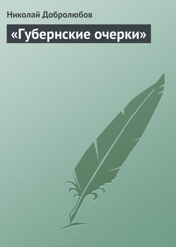 Добролюбов Николай - «Губернские очерки» скачать бесплатно