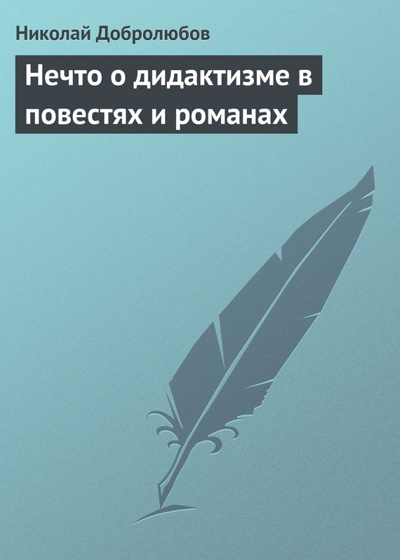 Добролюбов Николай - Нечто о дидактизме в повестях и романах скачать бесплатно