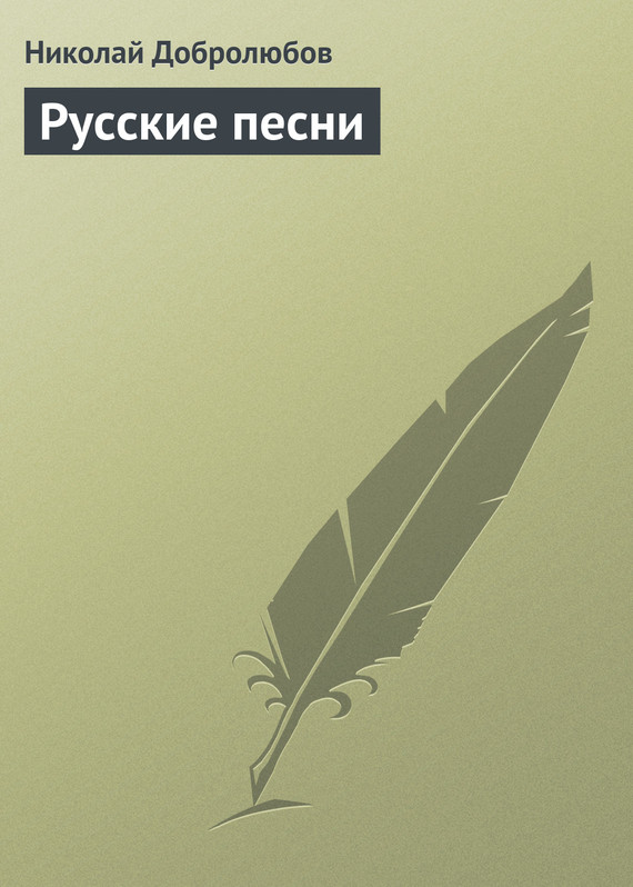 Добролюбов Николай - Русские песни скачать бесплатно