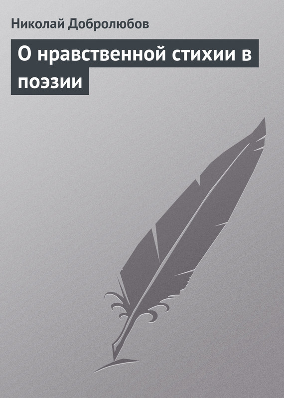 Добролюбов Николай - О нравственной стихии в поэзии скачать бесплатно