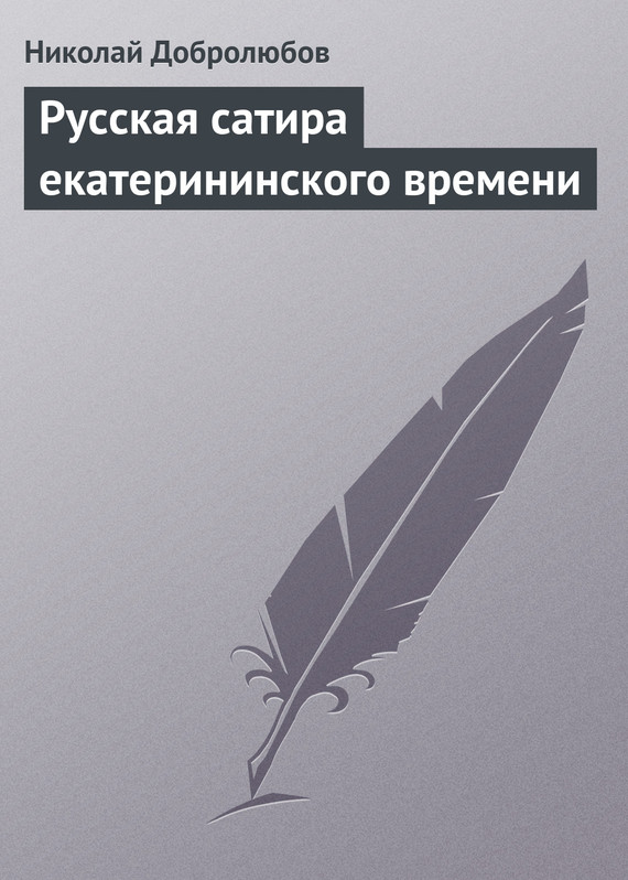 Добролюбов Николай - Русская сатира екатерининского времени скачать бесплатно