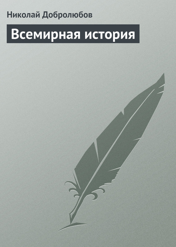 Добролюбов Николай - Всемирная история скачать бесплатно