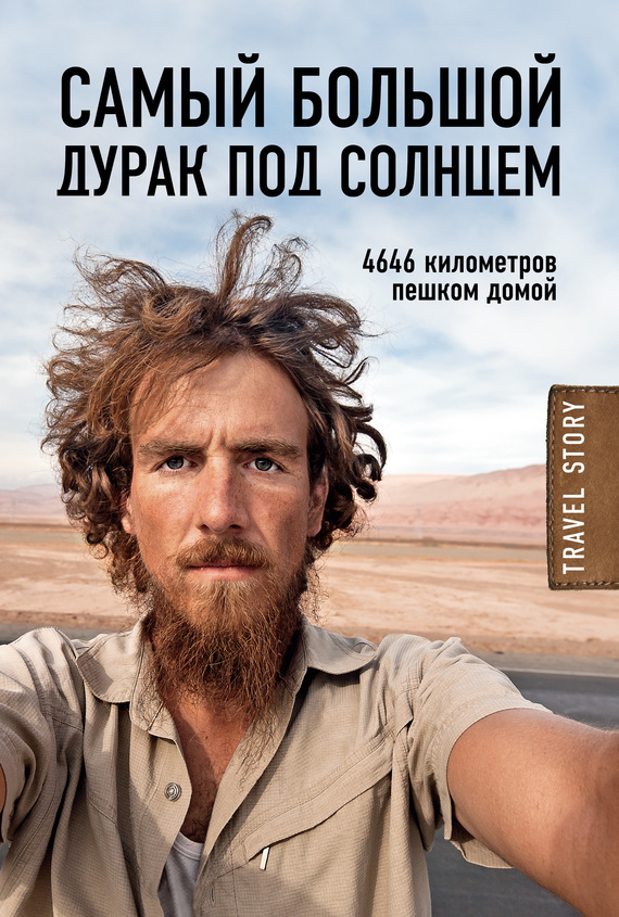 Рехаге Кристоф - Самый большой дурак под солнцем. 4646 километров пешком домой скачать бесплатно