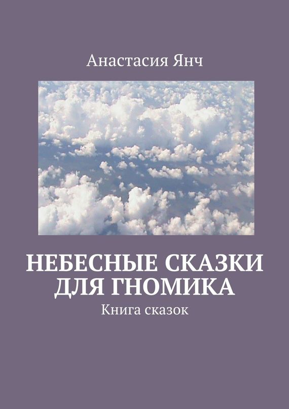 Янч Анастасия - Небесные сказки для гномика скачать бесплатно