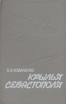 Коваленко Владимир - Крылья Севастополя скачать бесплатно