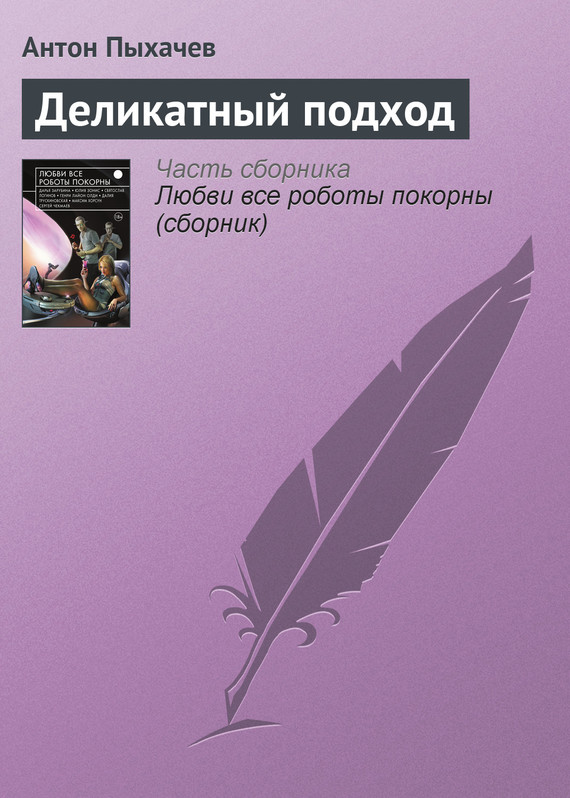 Пыхачев Антон - Деликатный подход скачать бесплатно