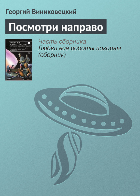 Виниковецкий Георгий - Посмотри направо скачать бесплатно