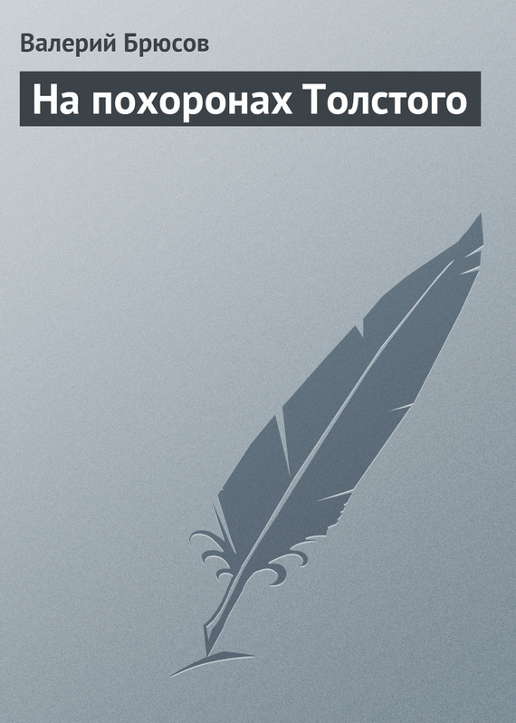 Брюсов Валерий - На похоронах Толстого скачать бесплатно