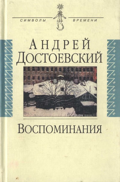 Достоевский  Андрей - Воспоминания скачать бесплатно