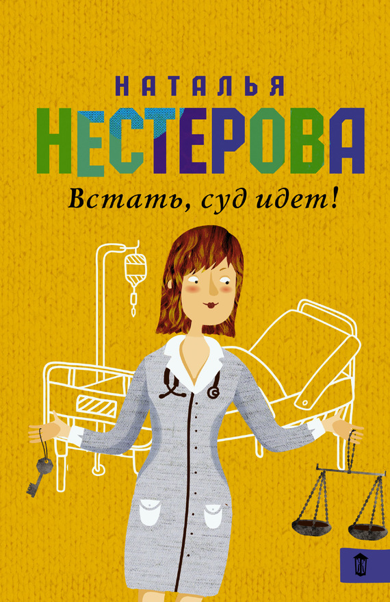 Нестерова Наталья - Встать, суд идет! (сборник) скачать бесплатно