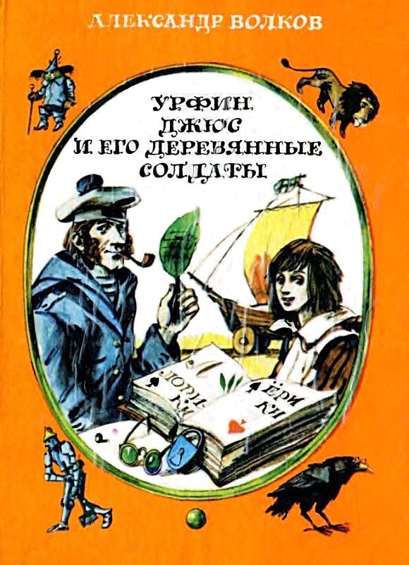 Волков Александр - Урфин Джюс и его деревянные солдаты (Иллюстрации И. Шуриц) скачать бесплатно