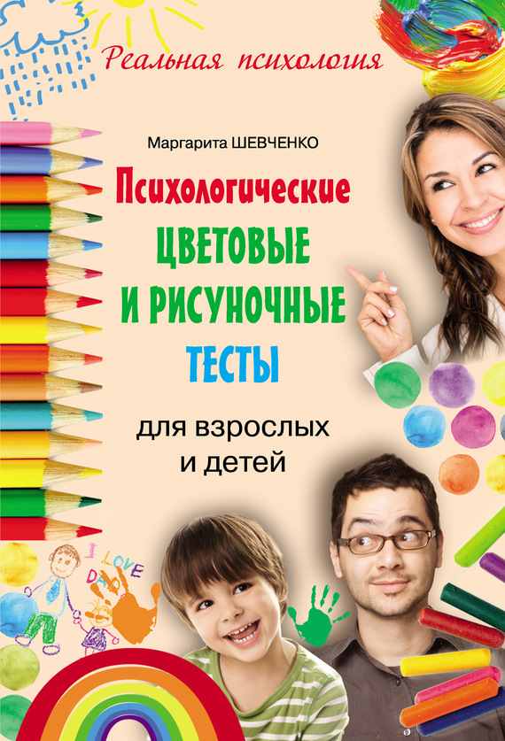 Шевченко Маргарита - Психологические цветовые и рисуночные тесты для взрослых и детей скачать бесплатно