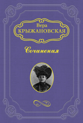 Крыжановская-Рочестер Вера - Мертвая петля скачать бесплатно