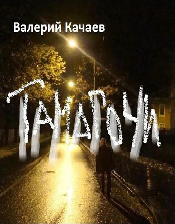 Качаев Валерий - Тамагочи скачать бесплатно