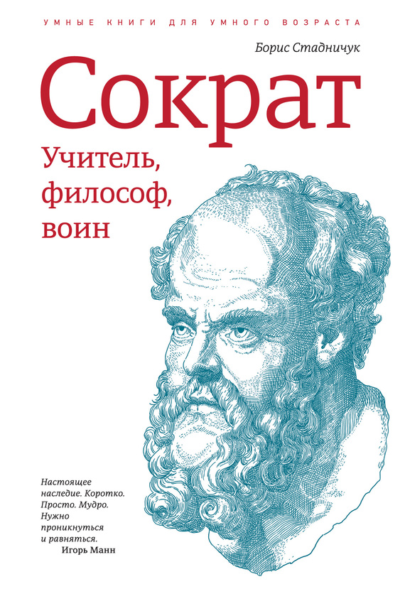 Стадничук Борис - Сократ: учитель, философ, воин скачать бесплатно