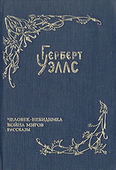 Уэллс Герберт - Война миров (пер. Магур)  скачать бесплатно