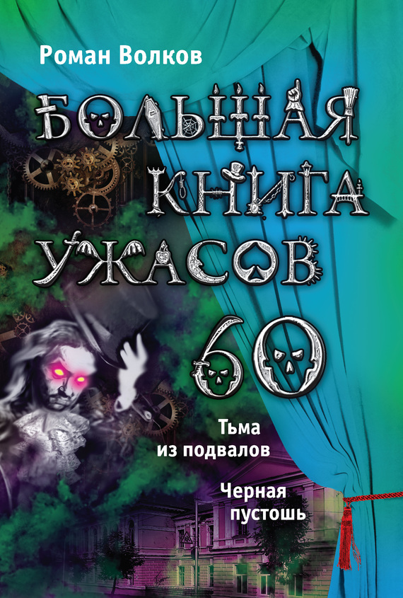 Волков Роман - Большая книга ужасов – 60 (сборник) скачать бесплатно
