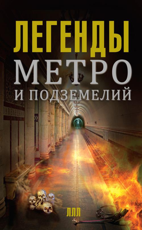 Гречко Матвей - Легенды метро и подземелий скачать бесплатно