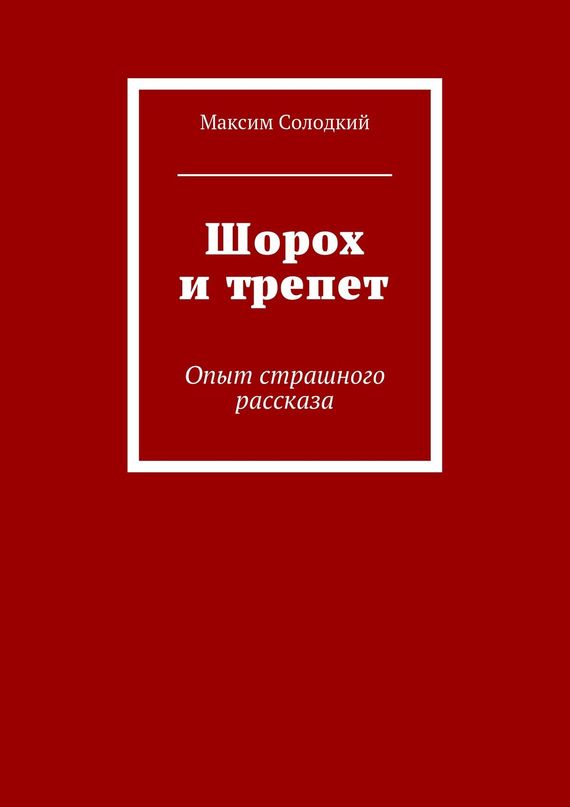 Солодкий Максим - Шорох и трепет (сборник) скачать бесплатно
