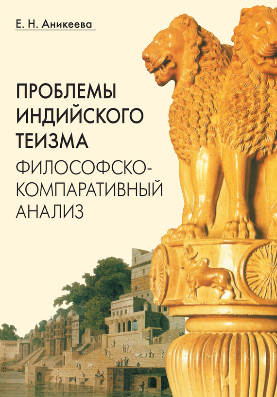 Аникеева Елена - Проблемы индийского теизма: философско-компаративный анализ скачать бесплатно