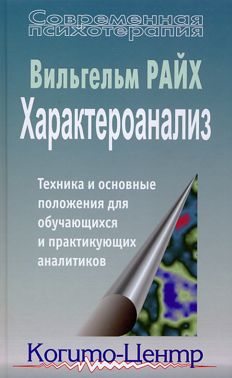 Райх Вильгельм - Характероанализ. Техника и основные положения для обучающихся и практикующих аналитиков скачать бесплатно