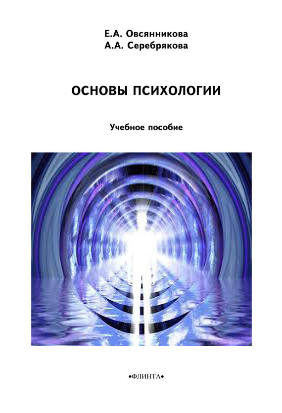 Серебрякова А. - Основы психологии скачать бесплатно