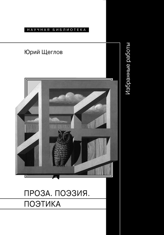 Щеглов Юрий - Проза. Поэзия. Поэтика. Избранные работы скачать бесплатно